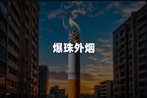 爆珠外烟