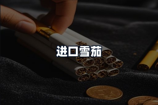 进口雪茄